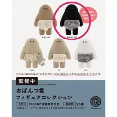 おぱんつ君 ガチャガチャ 黒 フィギュアコレクション 【新品】