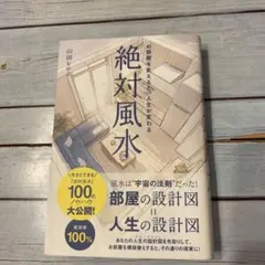 絶対風水 山田ゼロ
