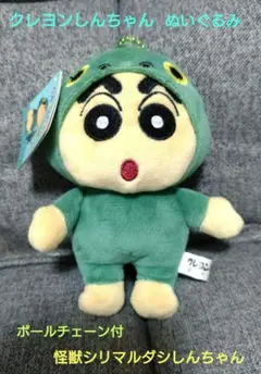 【新品・タグ付】ボールチェーン付マスコット　怪獣シリマルダシしんちゃん