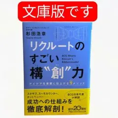 文庫版 リクルートの すごい構"創"力 アイデアを事業に仕上げる9メソッド/棚8