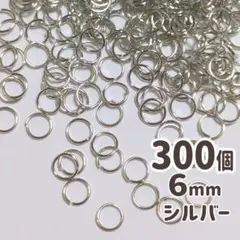 K772 丸カン 300個 6mm シルバー マルカン