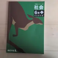 2026年最新】予習シリーズ6年有名校対策の人気アイテム - メルカリ