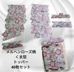 ダイカット くまトッパー 40枚 ラッピング おすそ分け コラージュ素材