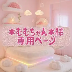 ＊むむちゃん＊様 ♡♡ 専用ページ