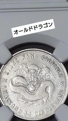 古銭風林火山明治20年 一圓銀貨 NGC AU DETAILS REPAIRED - メルカリ