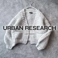アーバンリサーチ ウール ハンドニット カーディガン ローゲージ ゆったり
