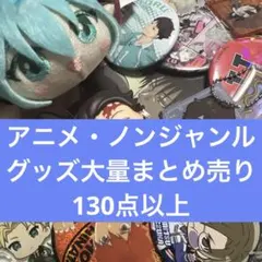 アニメ・ノンジャンルグッズ大量まとめ売り　130点以上　④