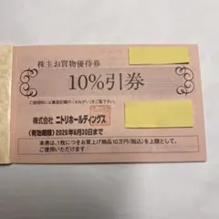 お値下げ中❗️その② 【匿名配送】ニトリお買物優待券　１枚 10％割引券　株主優待