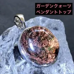 ガーデンクォーツペンダントトップ