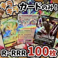 早い者勝ち ポケモンカード 100枚 光り物のみ まとめ売り 引退品 N381