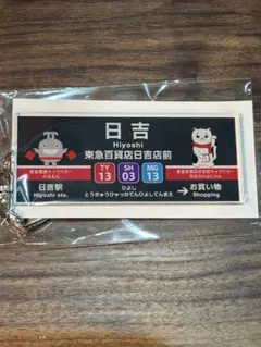 東急百貨店 日吉店 限定駅名キーホルダーのサムネイル