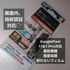 GooglePixel 11&11Pro対応　画面保護割れないフィルム