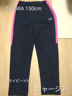 TIGORA ジャージ下 150cm ネイビー×ピンク