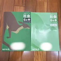 四谷大塚 予習シリーズ 社会 6年 上 解答と解説セット - メルカリ