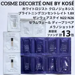コスメデコルテ ワンバイコーセー 美容液 ファンデーション サンプル 計13包