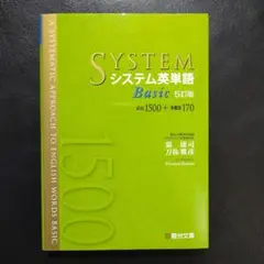 システム英単語Basic 5訂版　駿大文庫 新品