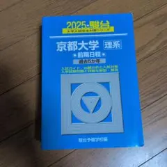2025年最新】京大問題集の人気アイテム - メルカリ