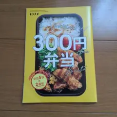 300円弁当 レシピ本