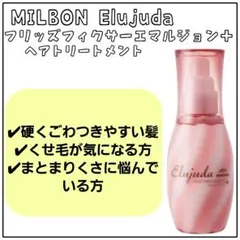 ミルボン エルジューダ フリッズフィクサー エマルジョンプラス 新品未開封のサムネイル