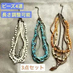 手作りレイヤードビーズ4連ネックレス3点セット　ハンドメイド　アジャスターあり