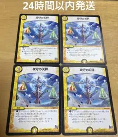攻守の天秤 こうしゅのてんびん 4枚セット