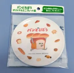 ☆新品未使用 パンどろぼう オリジナルミニプレート皿 カゴメ非売品