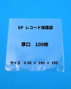 EP / 7インチ レコード保護袋 厚口 100枚
