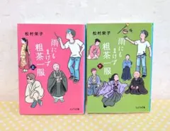 雨にもまけず粗茶一服 上　下セット