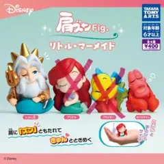 【新品/未使用】肩ズンFig.リトルマーメイド ガチャ 2種