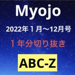 myojo 2022年　ABC-Z 切り抜き
