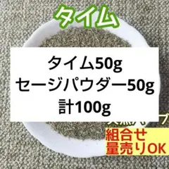 天然 香り豊潤 ◎タイム 50g 乾燥タイム 高品質 ドライハーブ