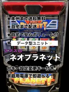 スマスロ　ネオプラネット　データ型ユニットつき　頼便　パチスロ　実機のサムネイル
