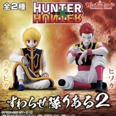 HUNTER x HUNTER すわらせ隊　フィギュア　ガチャガチャ　クラピカ