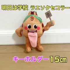 ロブロックス　イタリアンブレインロット　明日は学校ラエソクセコラー　キーホルダー