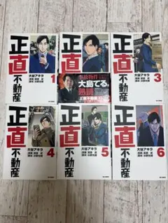 映画公開中！ 「正直不動産」最新刊 を含む23.24巻セット販売、帯付き