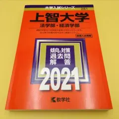 上智大学 法学部・経済学部 2021年版 赤本