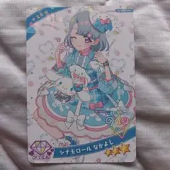 ひみつのアイプリカード　シナモロールなかよし　える