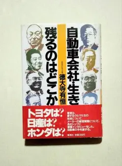自動車会社・生き残るのはどこか