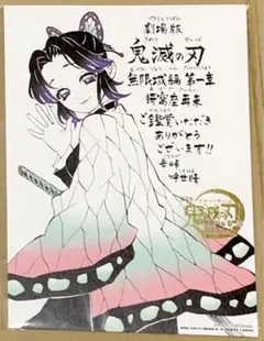 胡蝶しのぶ　劇場版 鬼滅の刃 無限城編 第一章 猗窩座再来 入場者特典
