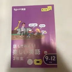 新品未使用　進研ゼミ　チャレンジ2年生 話してみよう！楽しい英語 9-12月号