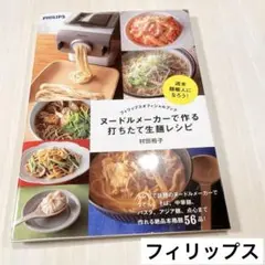2025年最新】ヌードルメーカー レシピ本の人気アイテム - メルカリ