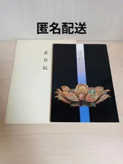 匿名配送★ 第42回 正倉院展 図録 + 正倉院 パンフレット　セットのサムネイル