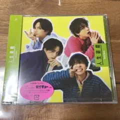 【新品/未使用/未開封】人生遊戯　SexyZone セクゾ　ゼイチョー