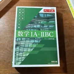 【新品未使用】新課程 緑チャート式 大学入学共通テスト対策 数学ⅠA+ⅡBC