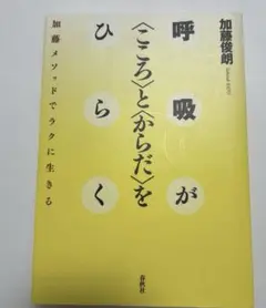 呼吸が〈こころ〉と〈からだ〉をひらく 　加藤俊朗　春秋社