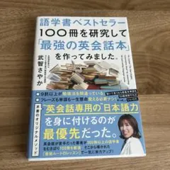 語学書ベストセラー100冊を研究して「最強の英会話本」を作ってみました。