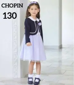 美品‼️CHOPINショパン130 入学式　卒園式　発表会　結婚式　フォーマル