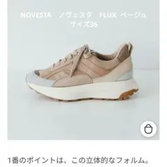 極美品　NOVESTA　ノヴェスタ　FLUX スニーカー ベージュ サイズ36のサムネイル