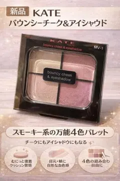 KATE バウンシーチーク＆アイシャドウ MV-1 チーク アイシャドウ