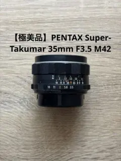 【極美品】PENTAX Super-Takumar 35mm F3.5 M42のサムネイル
